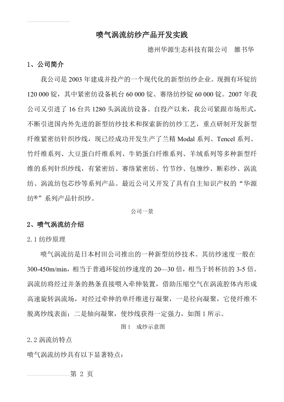 喷气涡流纺纱产品开发实践(7页).doc_第2页