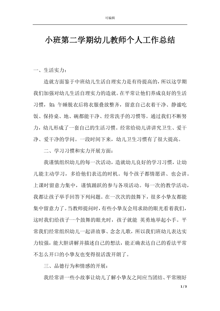 小班第二学期幼儿教师个人工作总结.docx_第1页