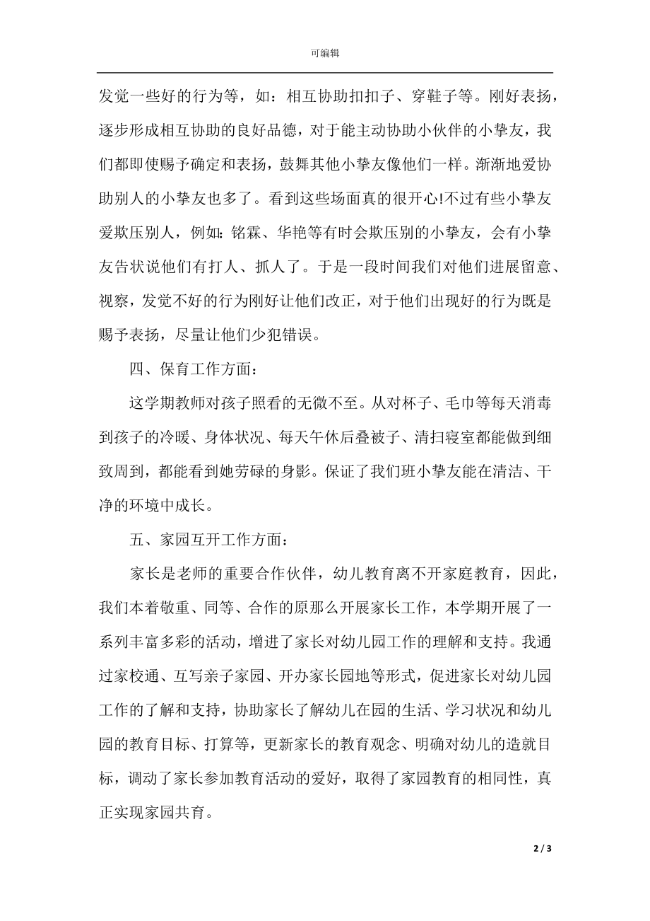 小班第二学期幼儿教师个人工作总结.docx_第2页