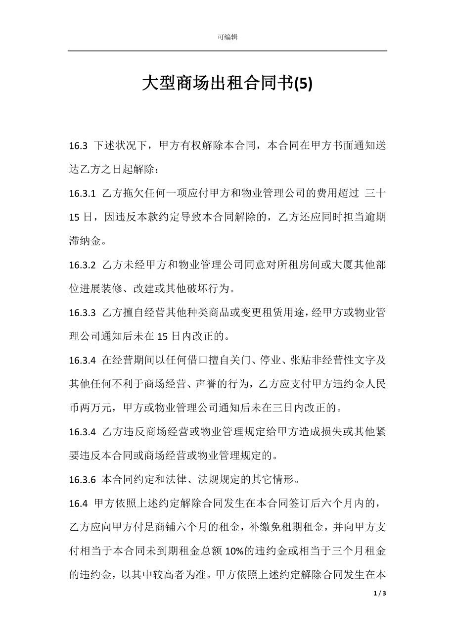 大型商场出租合同书(5).docx_第1页