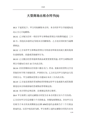 大型商场出租合同书(5).docx