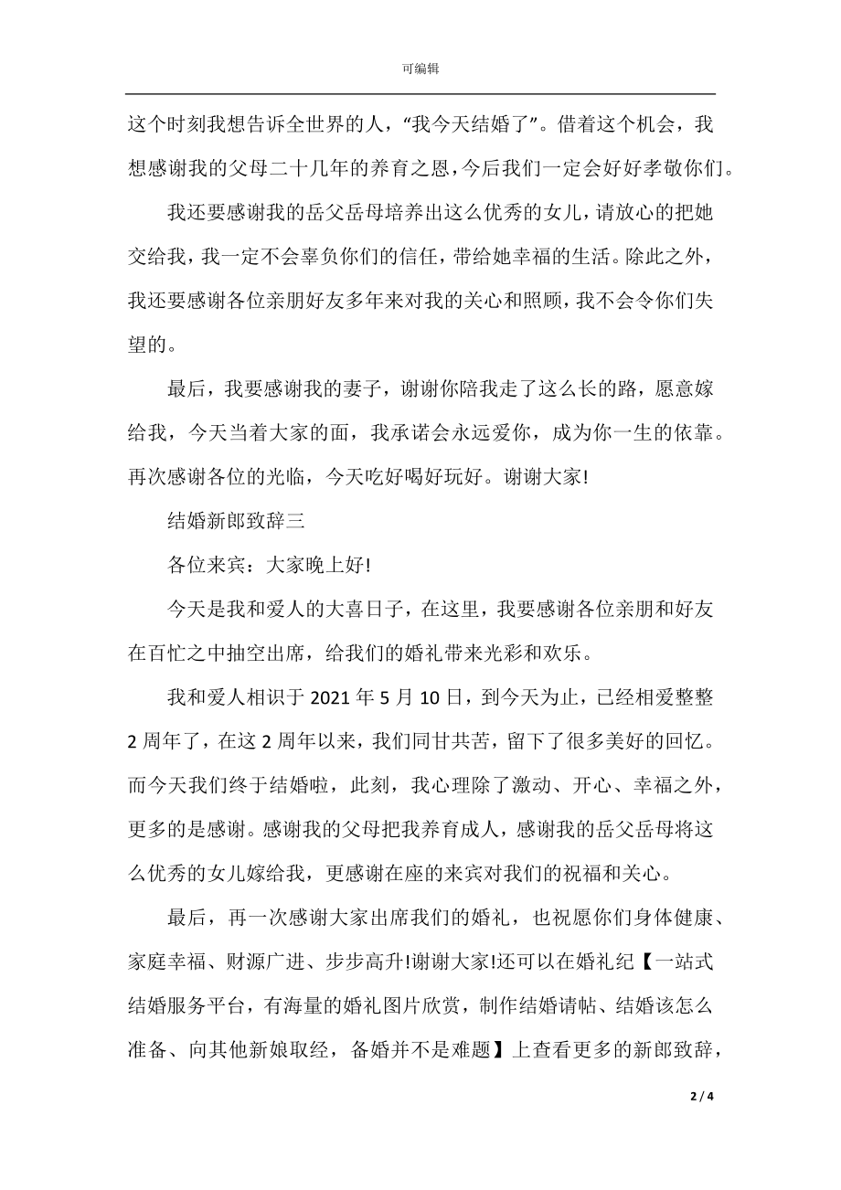 婚礼宴席感人致辞范文5篇.docx_第2页