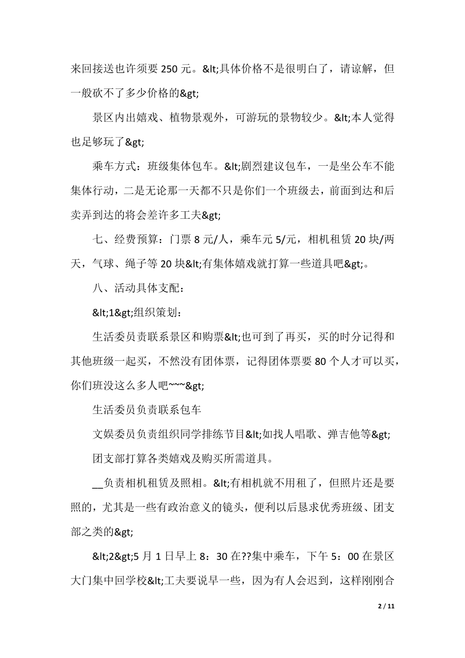 外出春游活动方案五篇.docx_第2页