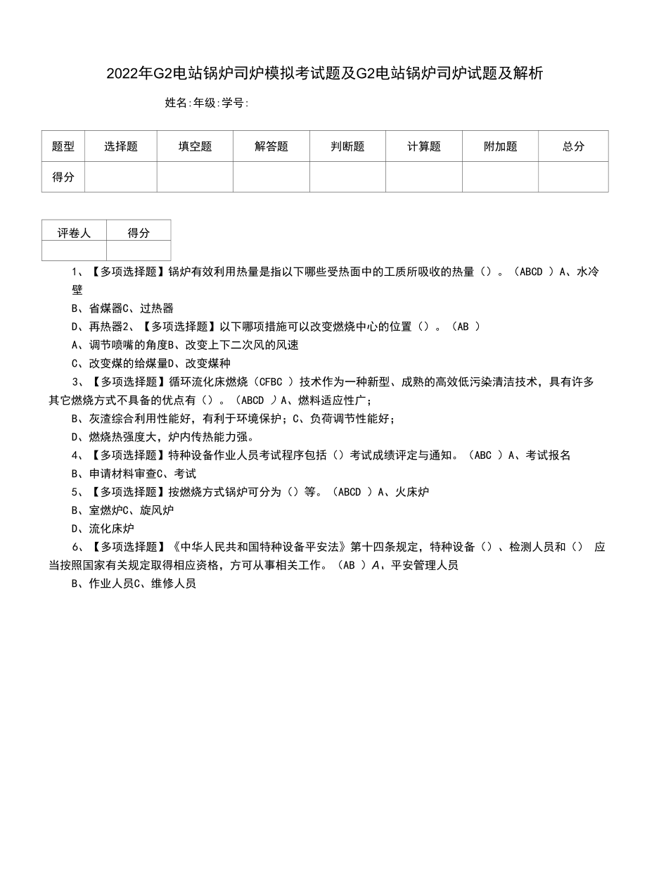 2022年G2电站锅炉司炉模拟考试题及G2电站锅炉司炉试题及解析.docx_第1页