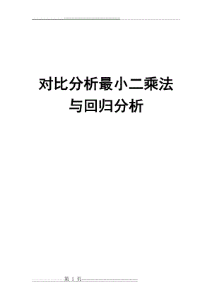 对比分析最小二乘法与回归分析(10页).doc