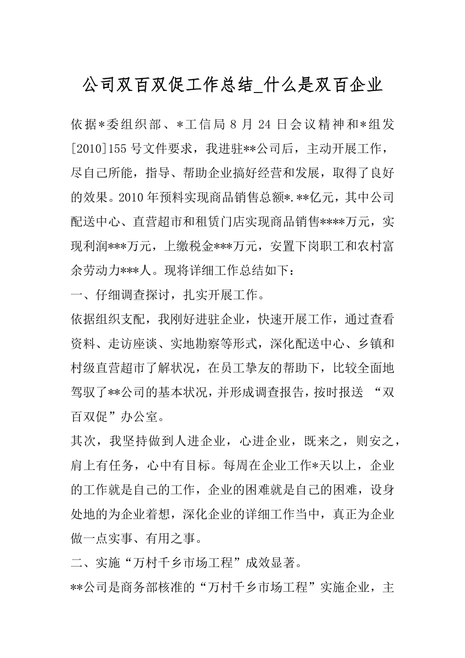 公司双百双促工作总结_什么是双百企业.docx_第1页