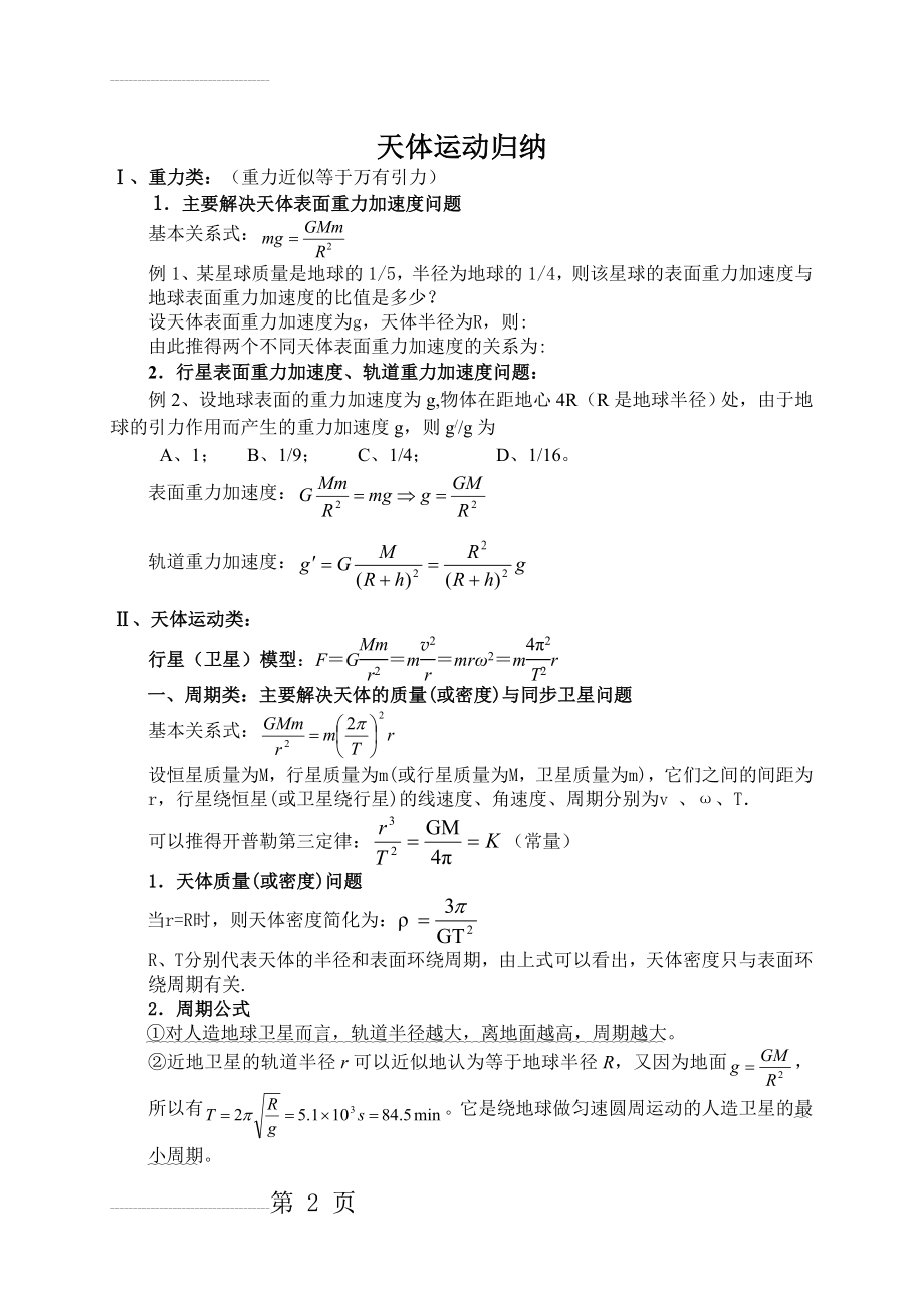 天体运动精要点总结(4页).doc_第2页