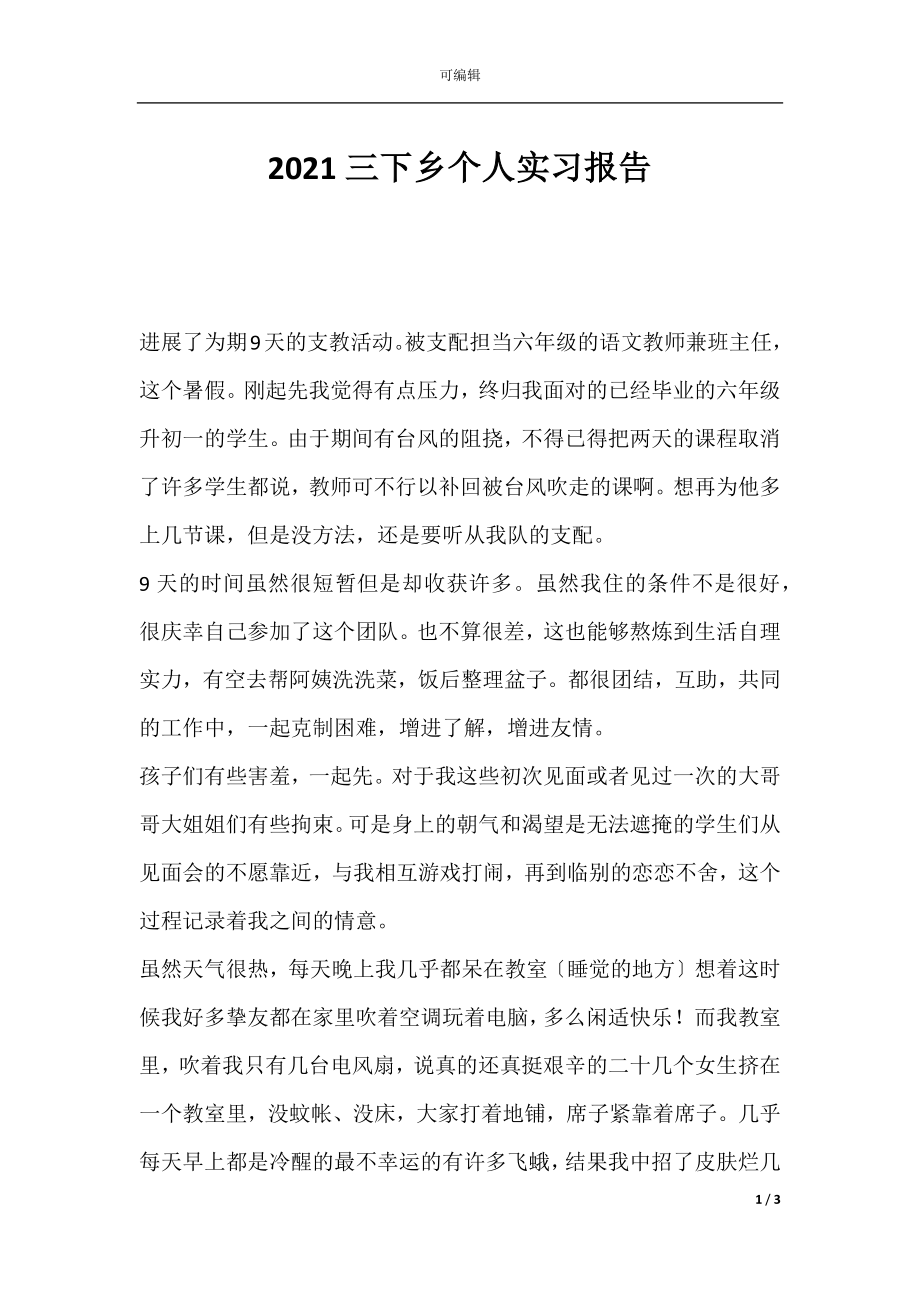 2021三下乡个人实习报告.docx_第1页