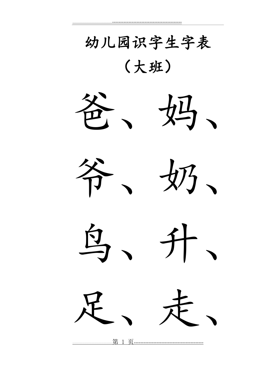 幼儿园识字生字表-大班(72页).doc_第1页