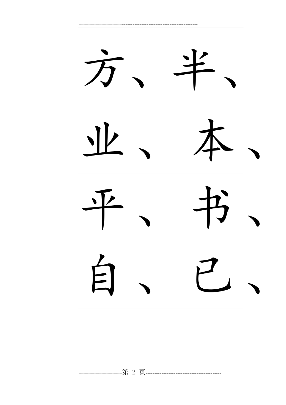 幼儿园识字生字表-大班(72页).doc_第2页