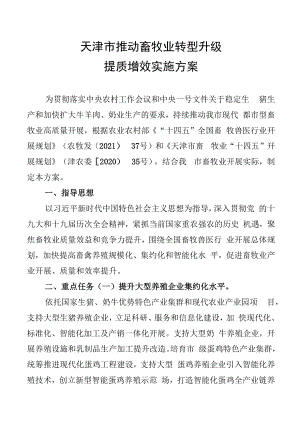 天津市推动畜牧业转型升级提质增效实施方案.docx