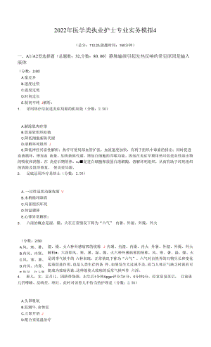 2022年医学类执业护士专业实务模拟4.docx