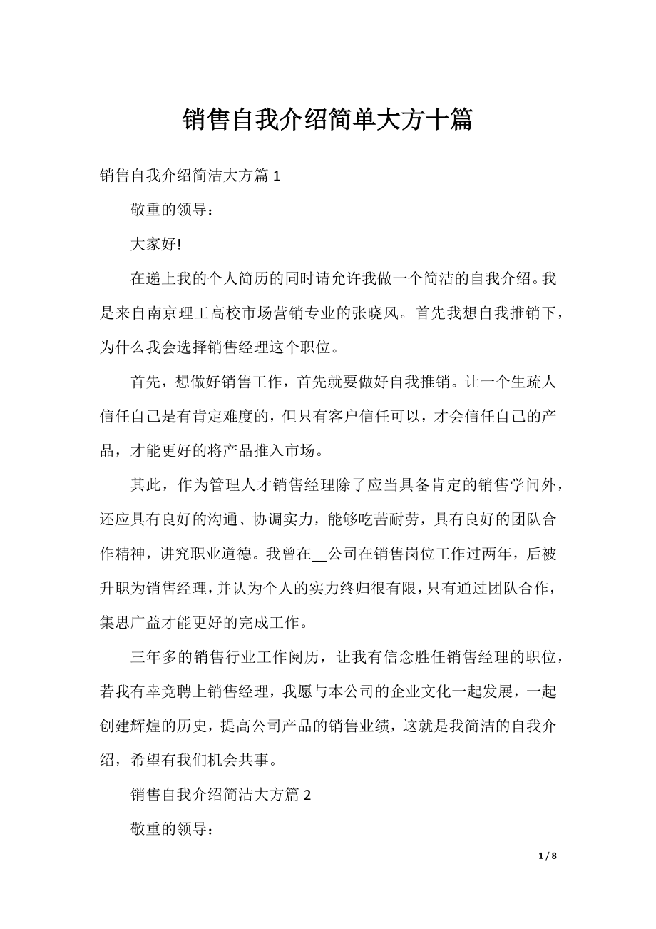 销售自我介绍简单大方十篇.docx_第1页