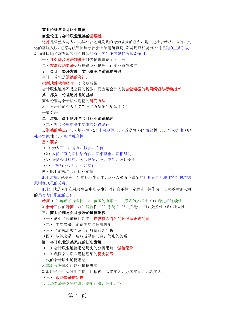 商业伦理与会计职业道德(7页).doc_第2页