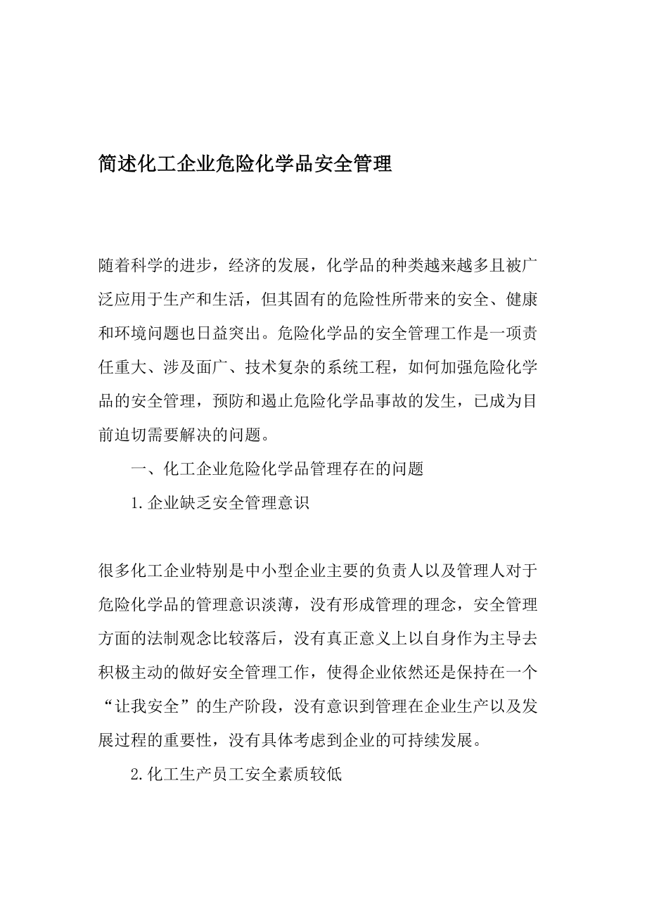 简述化工企业危险化学品安全管理精选文档.doc_第1页