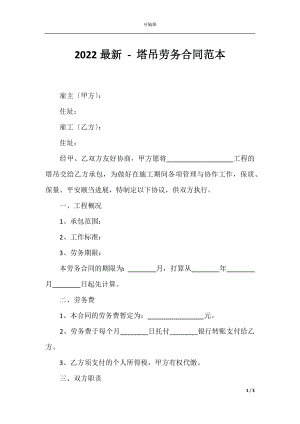 2022最新 - 塔吊劳务合同范本.docx