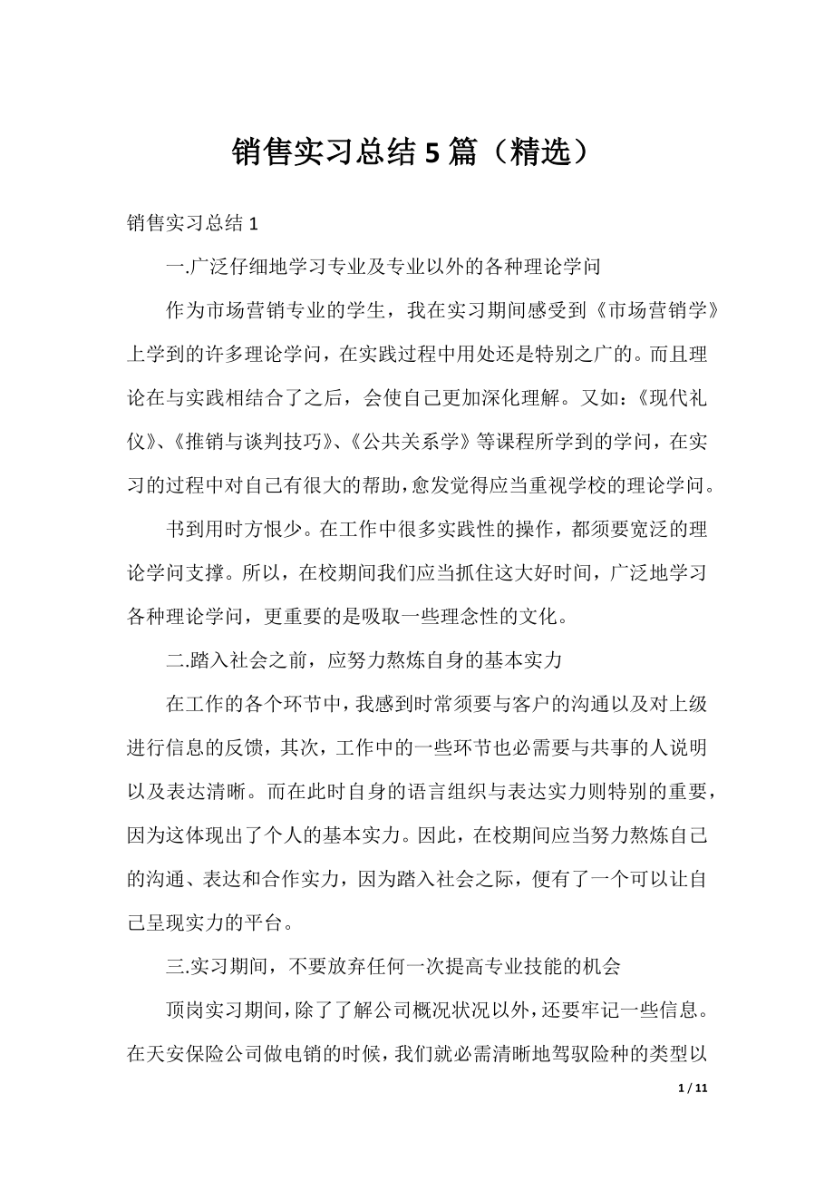 销售实习总结5篇（精选）.docx_第1页