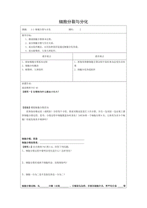 七年级生物上册233细胞分裂与分化教案苏教版.doc