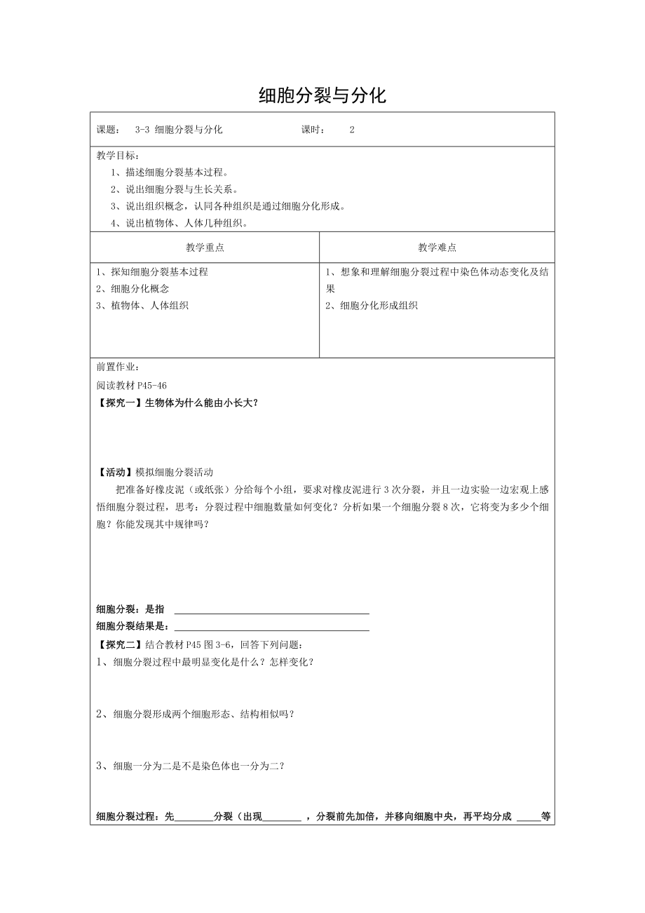 七年级生物上册233细胞分裂与分化教案苏教版.doc_第1页