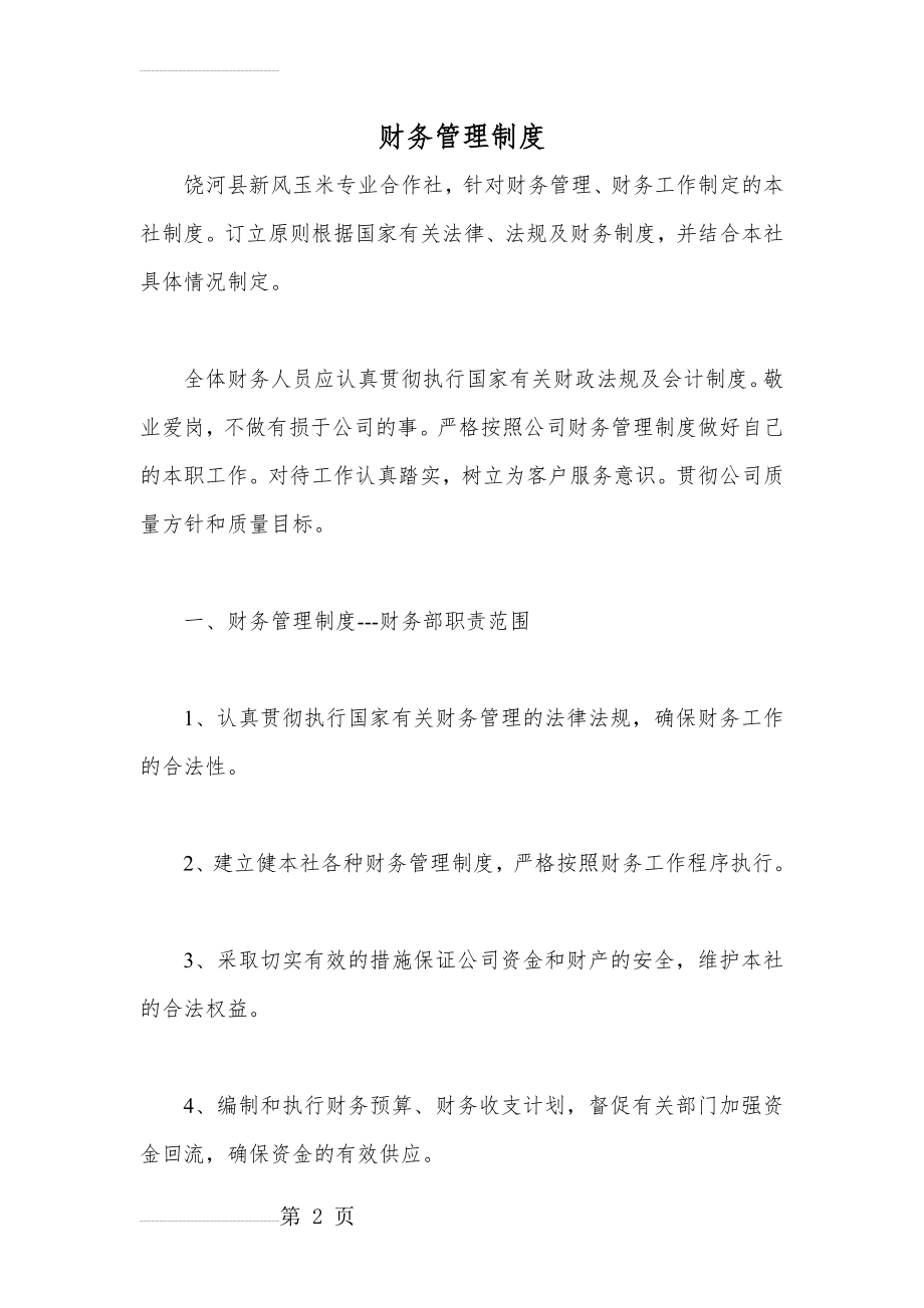 合作社财务管理制度及审批流程(11页).doc_第2页