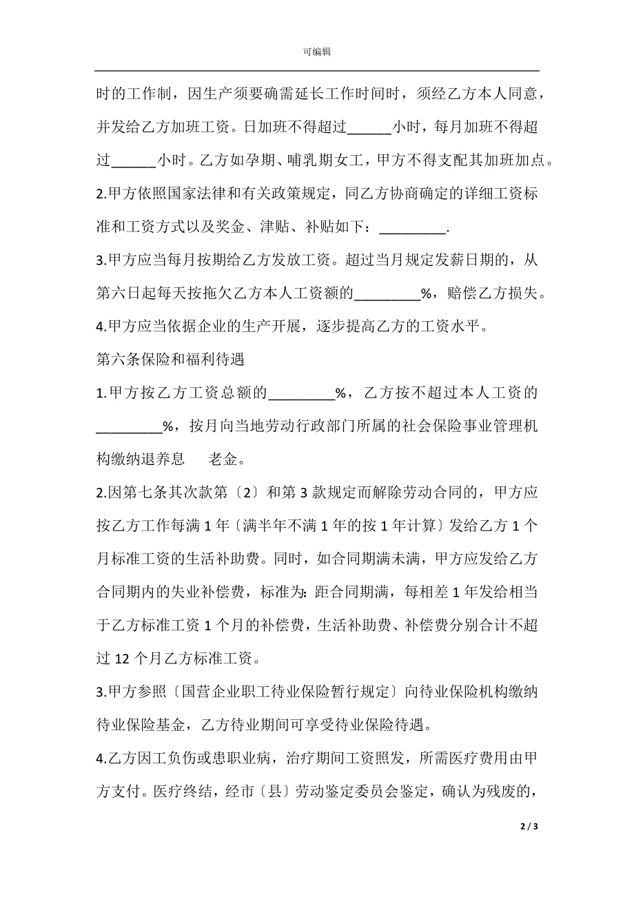 2022年员工劳动合同书范本(2).docx_第2页