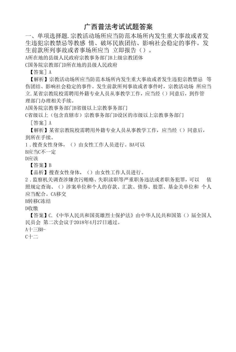 广西普法考试试题(含答案)A套.docx_第1页