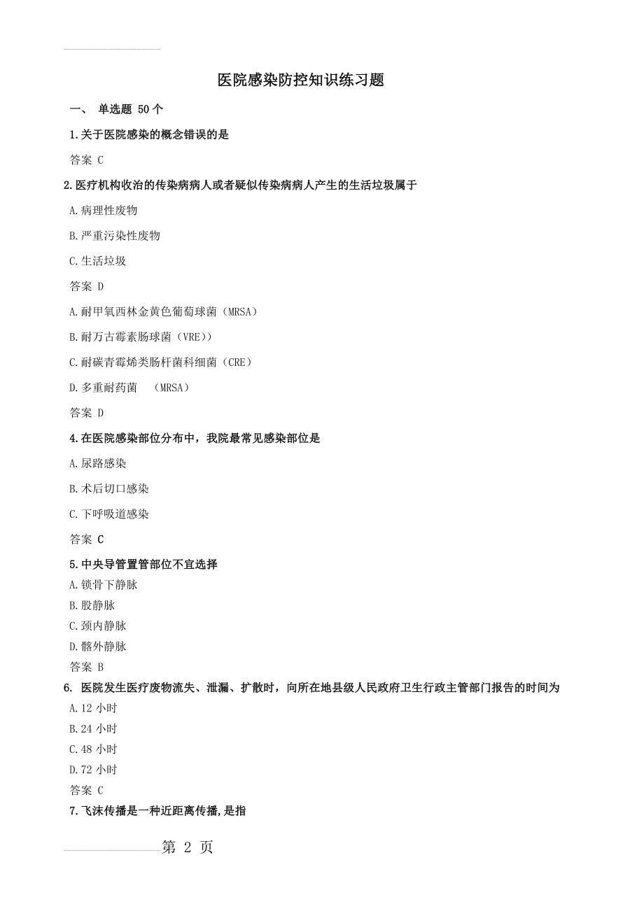 医院感染防控知识练习题(14页).doc_第2页