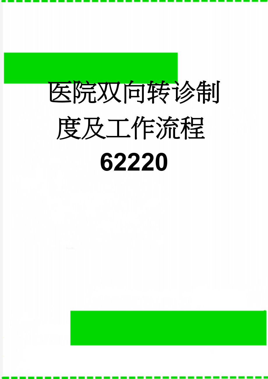 医院双向转诊制度及工作流程62220(4页).doc_第1页