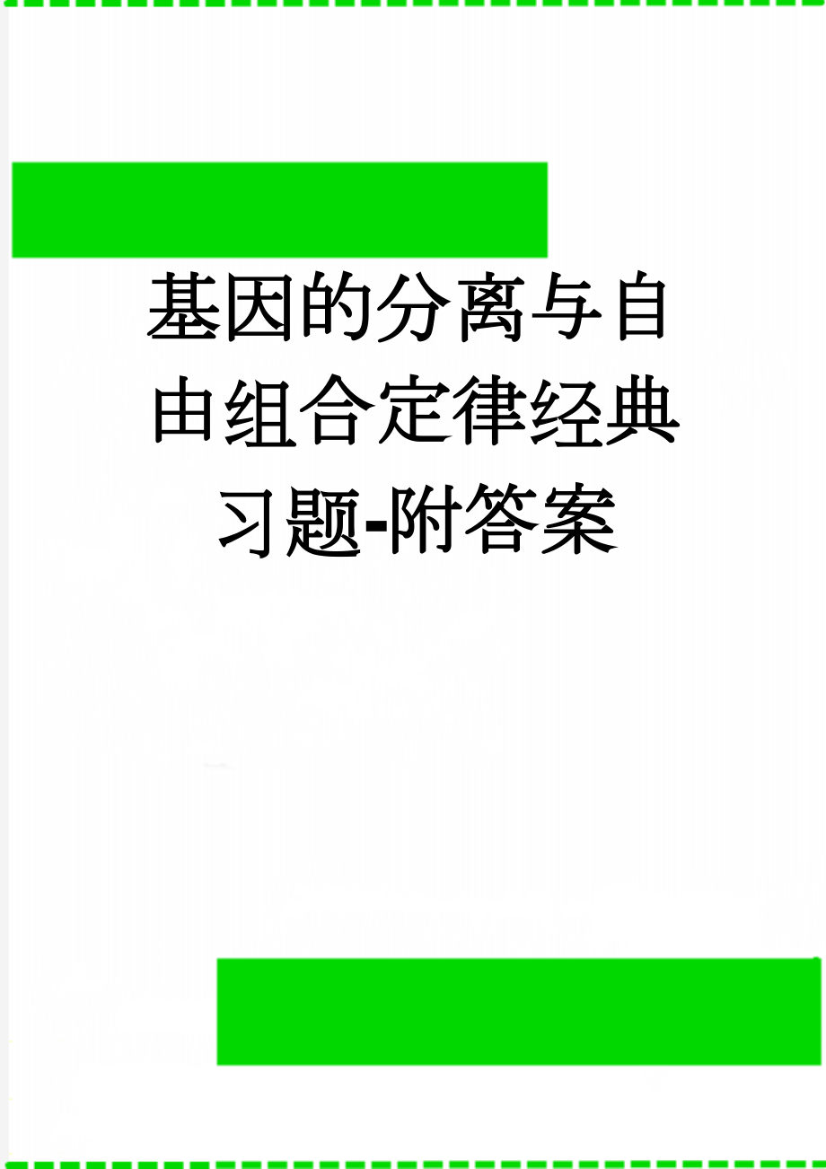 基因的分离与自由组合定律经典习题-附答案(6页).doc_第1页