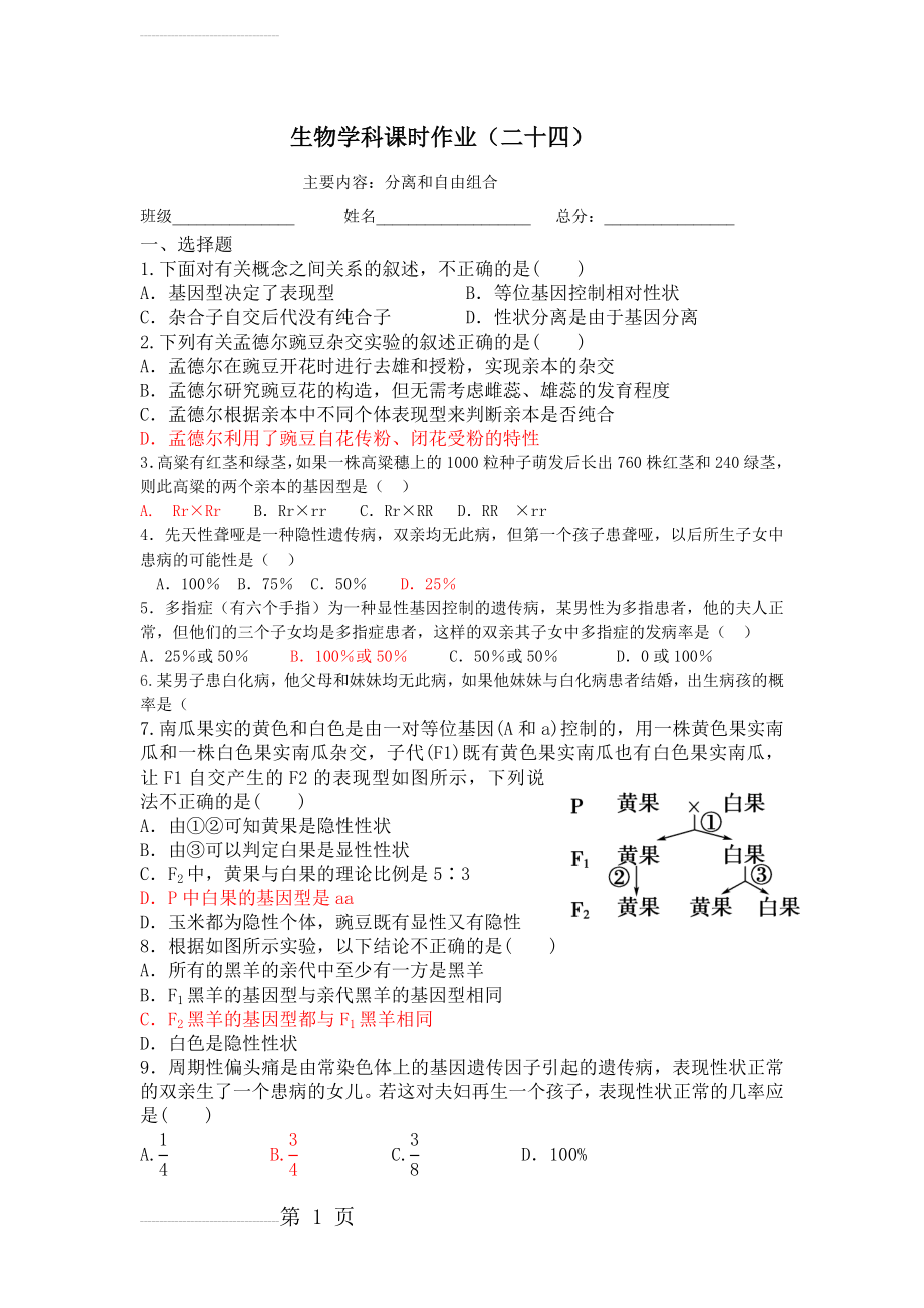 基因的分离与自由组合定律经典习题-附答案(6页).doc_第2页