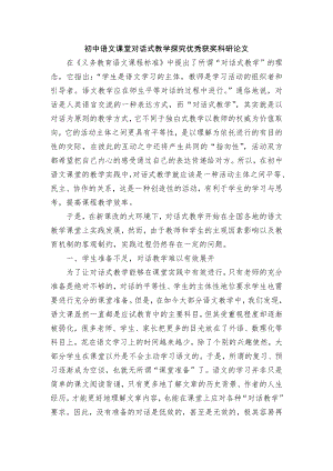 初中语文课堂对话式教学探究优秀获奖科研论文.docx