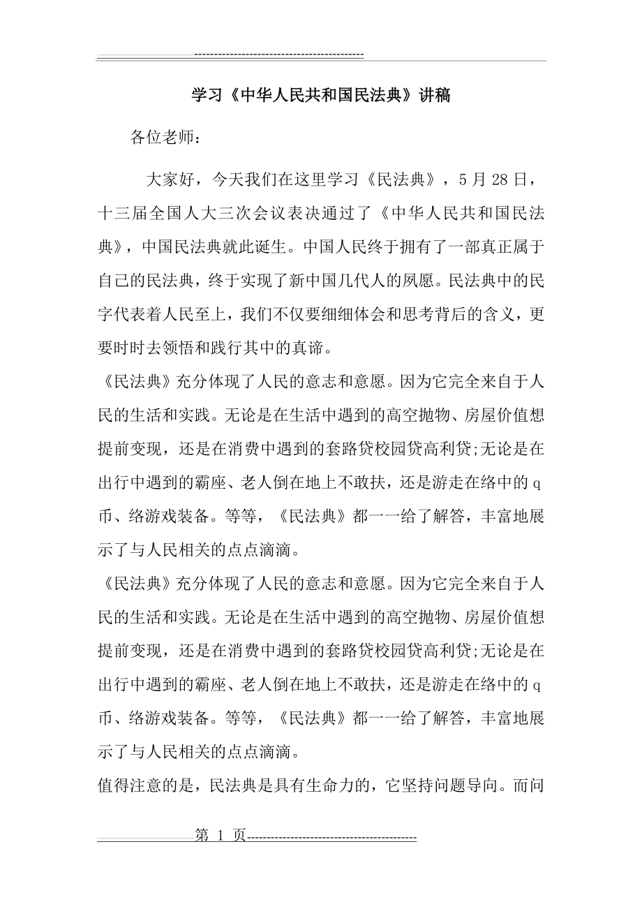 学习民法典讲稿1(6页).doc_第1页