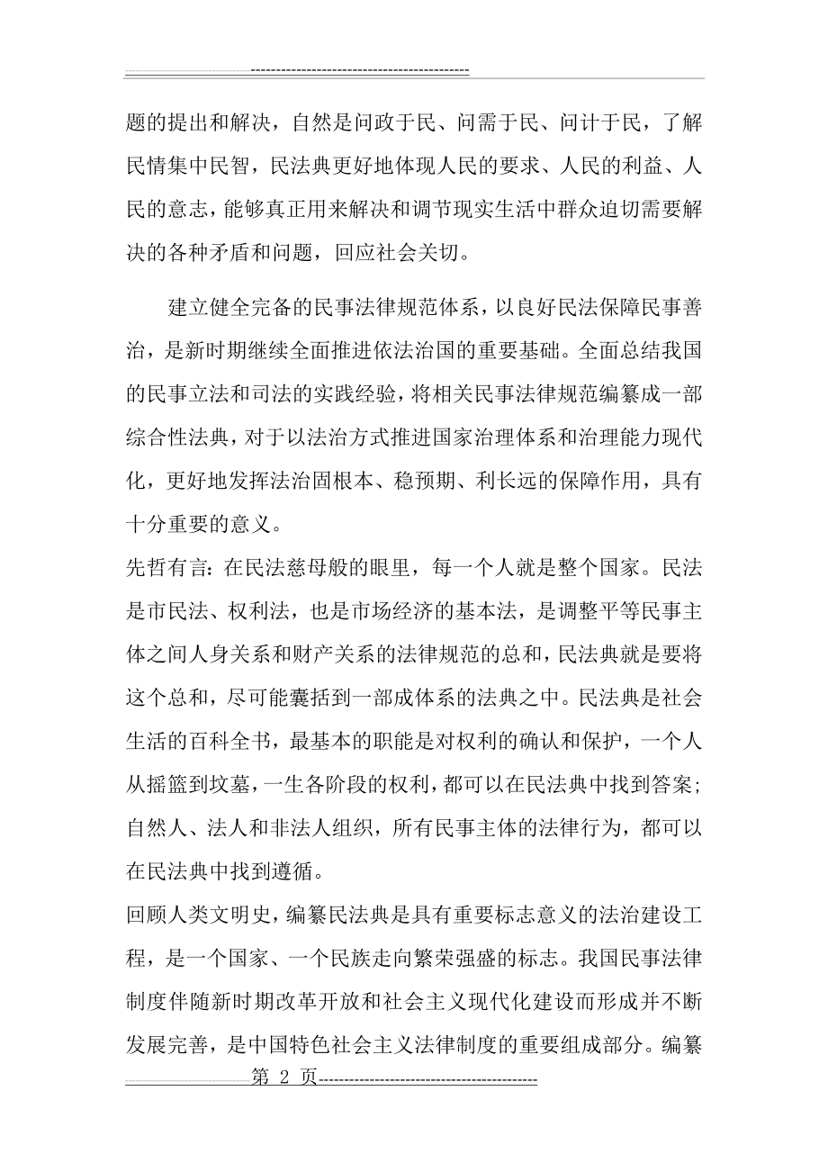 学习民法典讲稿1(6页).doc_第2页