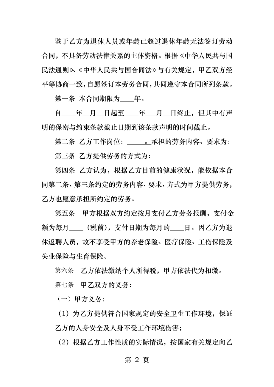 返聘人员劳务合同.docx_第2页