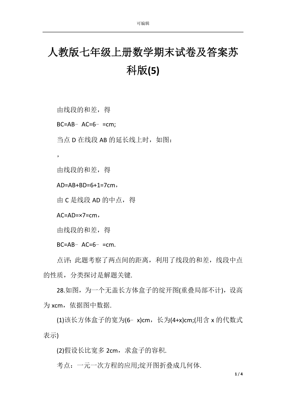 人教版七年级上册数学期末试卷及答案苏科版(5).docx_第1页