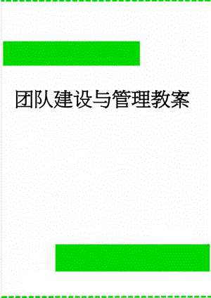 团队建设与管理教案(25页).doc