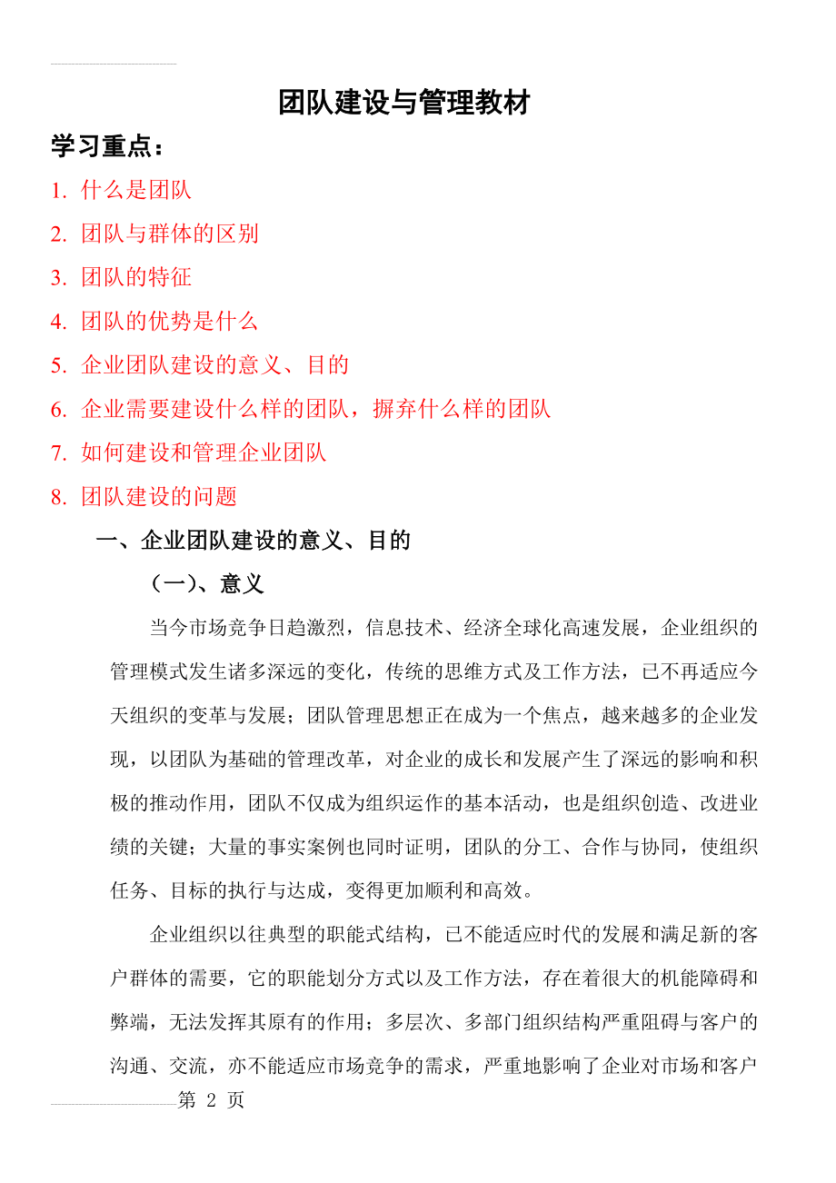 团队建设与管理教案(25页).doc_第2页