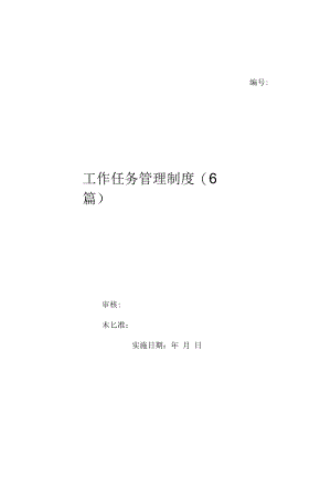 工作任务管理制度(6篇)（上墙规章制度）.docx