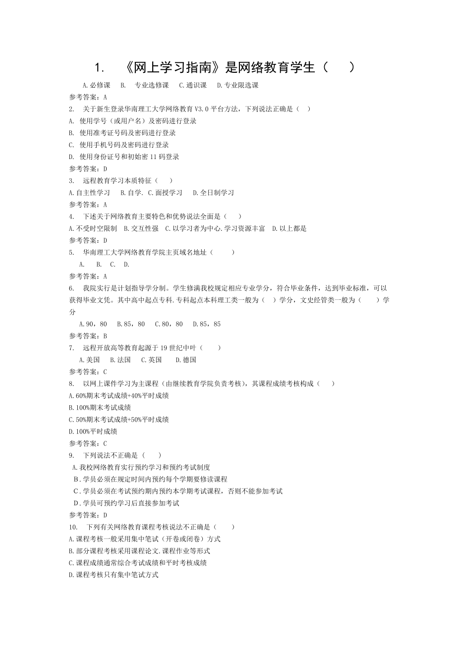 华南理工网络网上学习指南随堂练习.doc_第1页