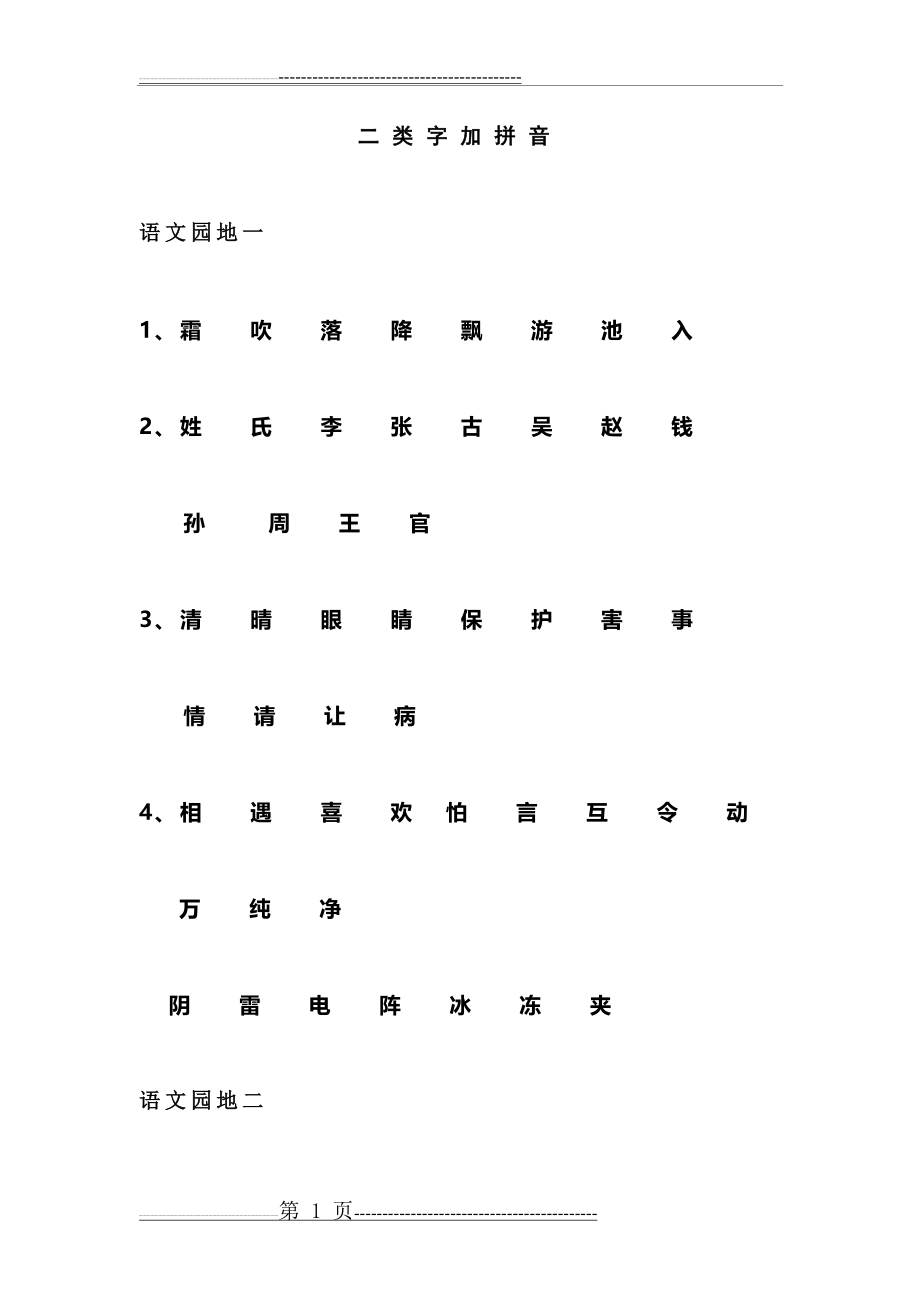 小学一年级下册二类字(5页).doc_第1页