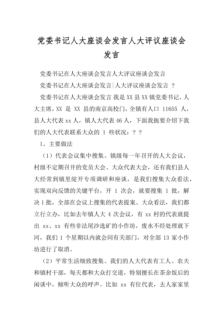 党委书记人大座谈会发言人大评议座谈会发言.docx_第1页