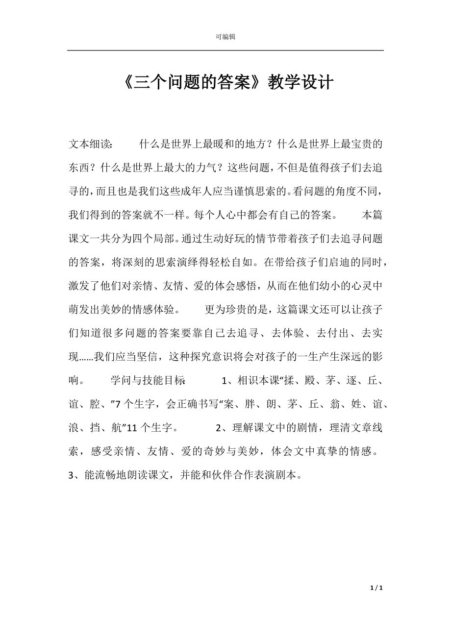 《三个问题的答案》教学设计.docx_第1页