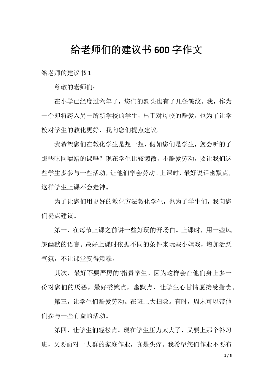 给老师们的建议书600字作文.docx_第1页