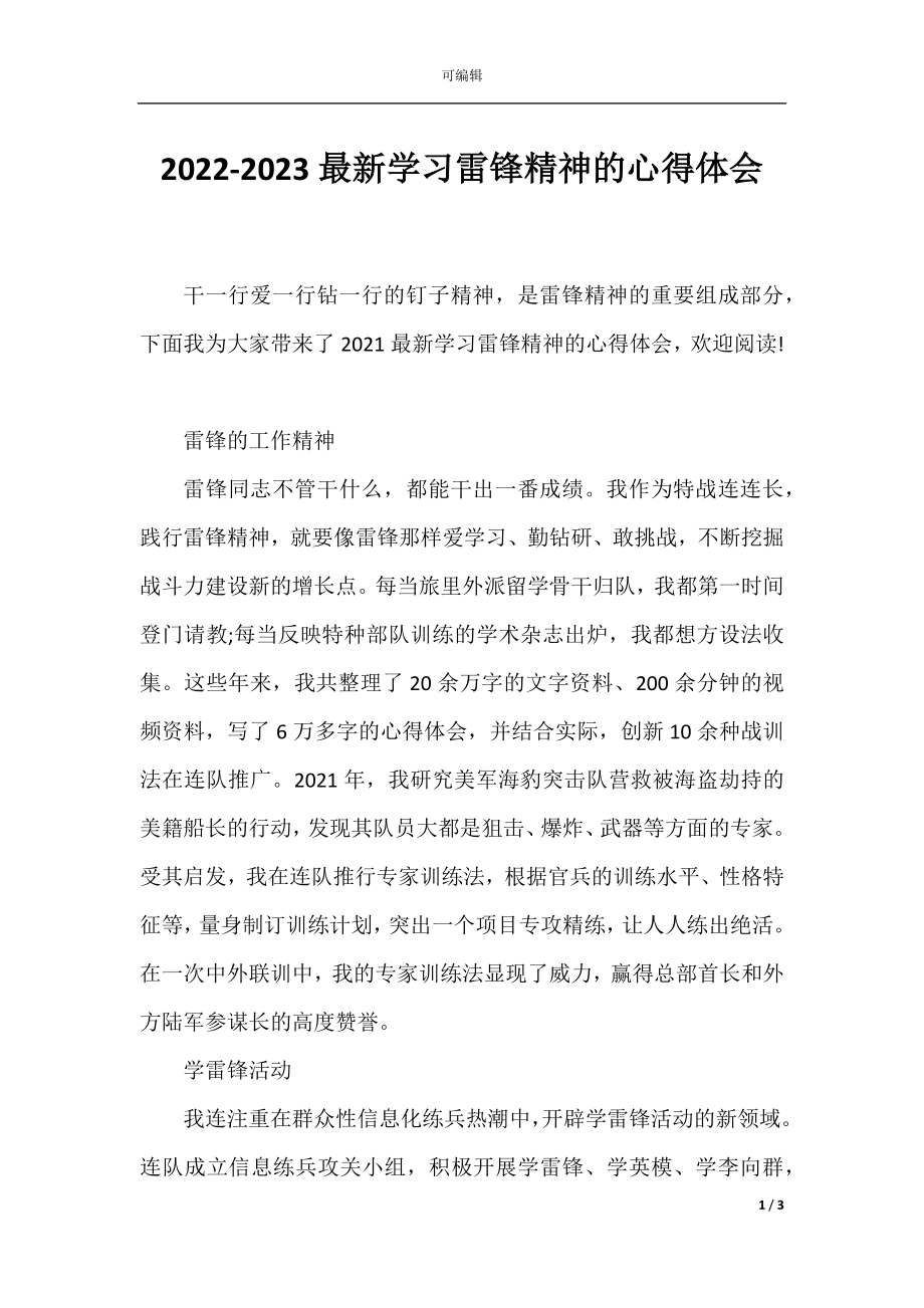 2022-2023最新学习雷锋精神的心得体会.docx_第1页