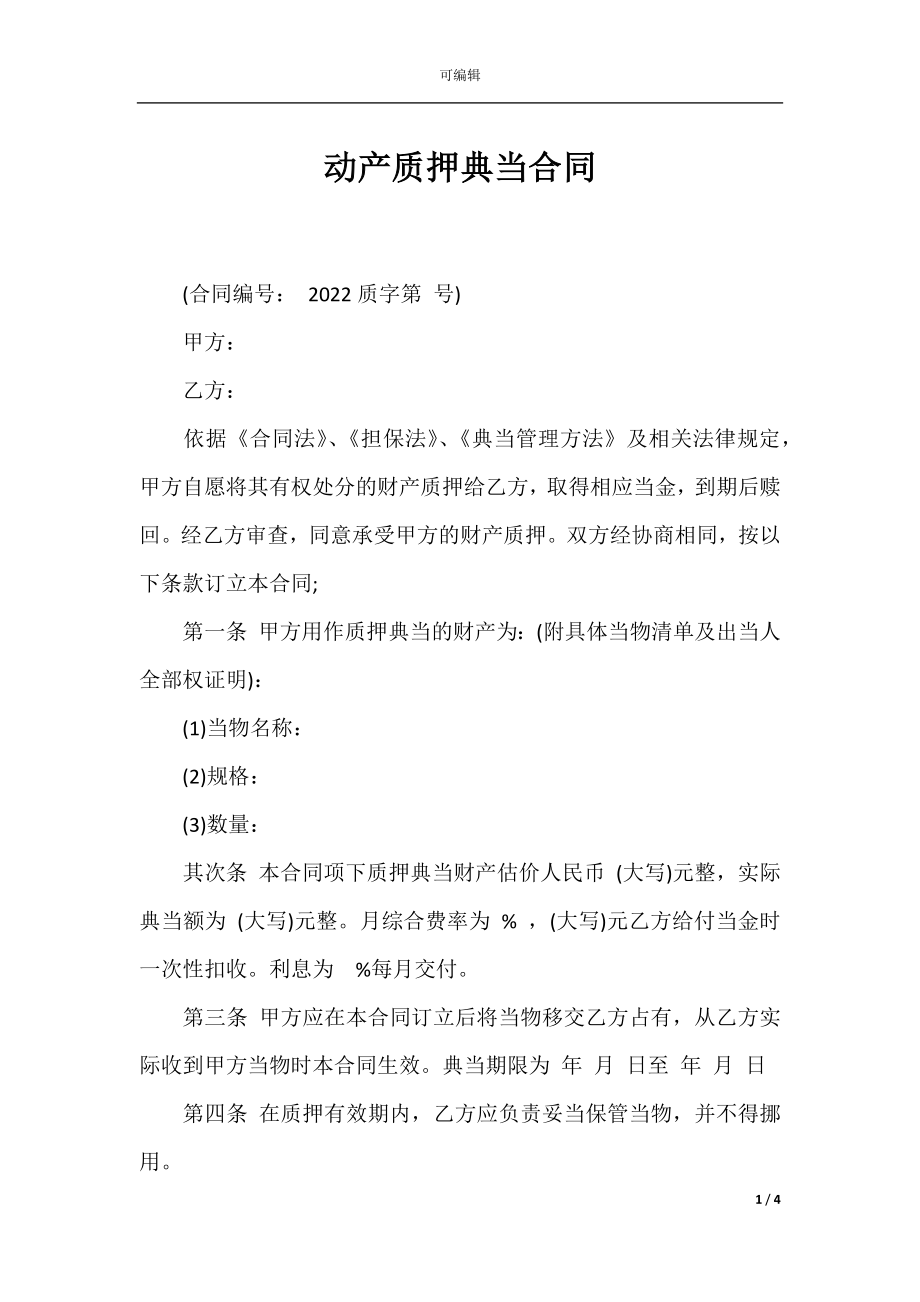 动产质押典当合同.docx_第1页