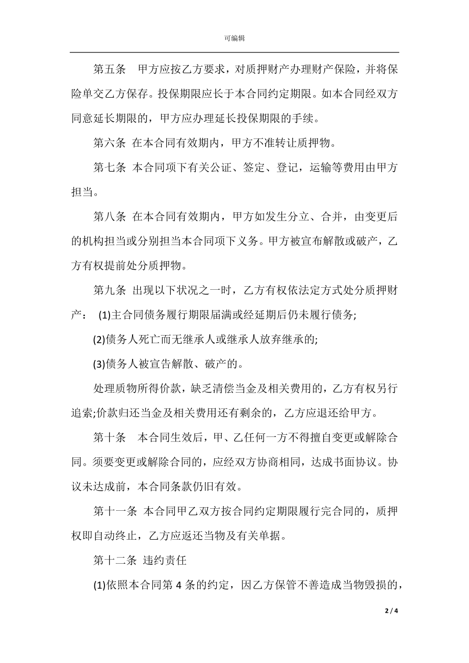 动产质押典当合同.docx_第2页