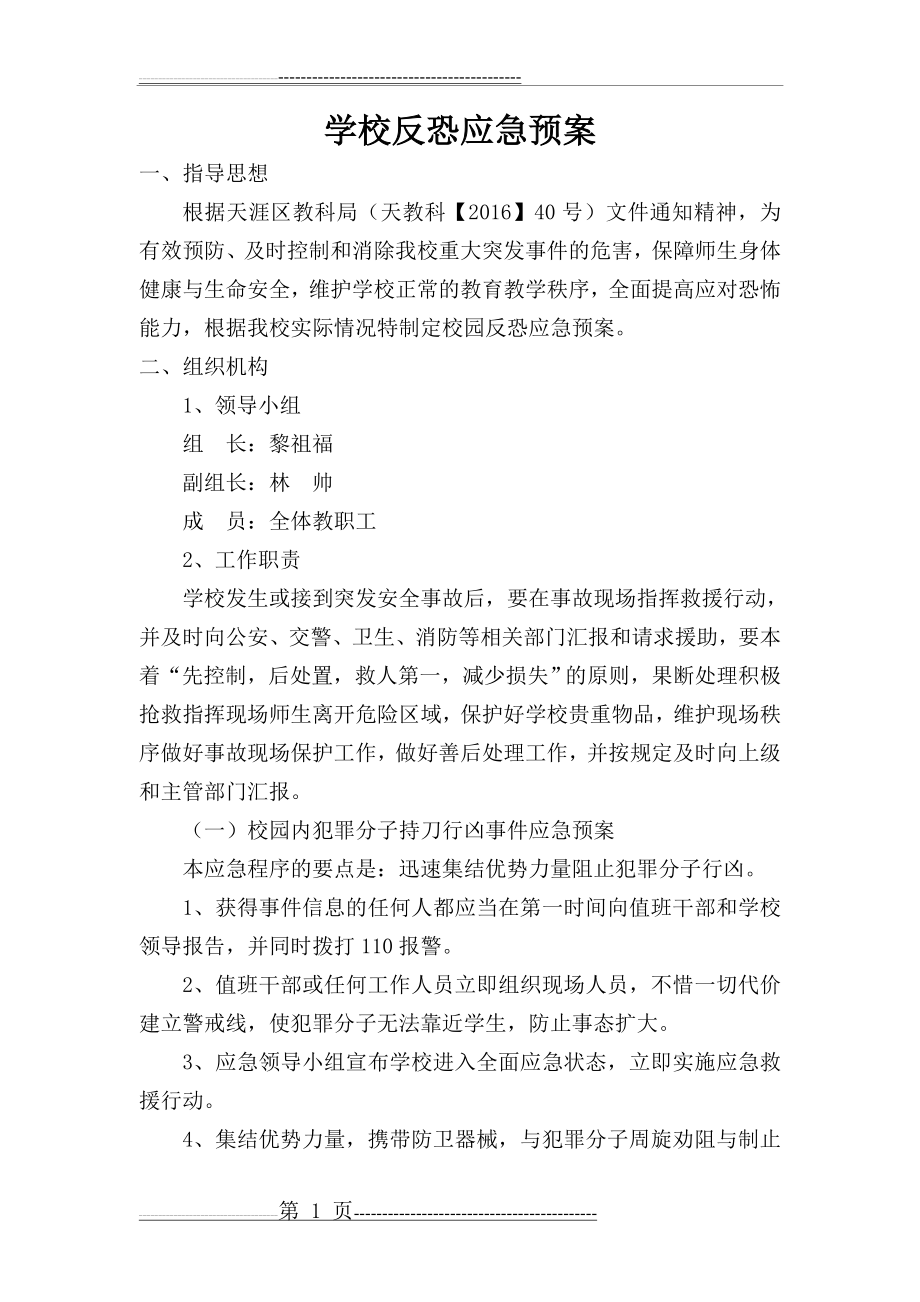 学校反恐应急预案(3页).doc_第1页