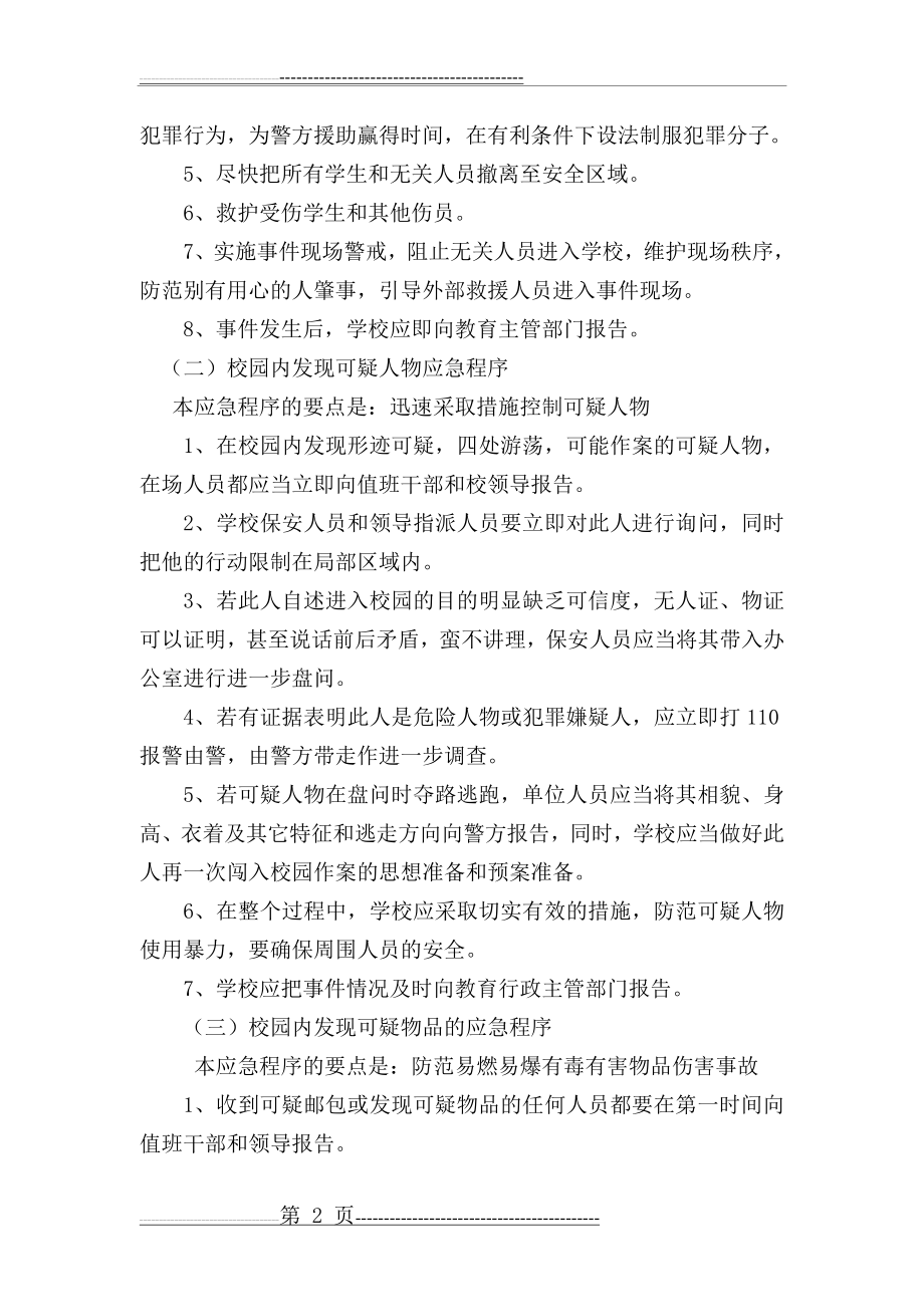 学校反恐应急预案(3页).doc_第2页