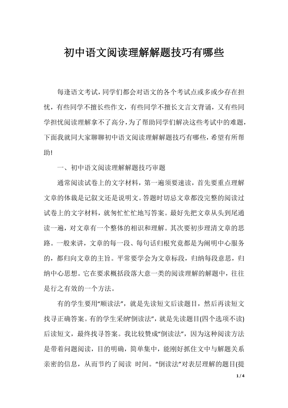 初中语文阅读理解解题技巧有哪些.docx_第1页