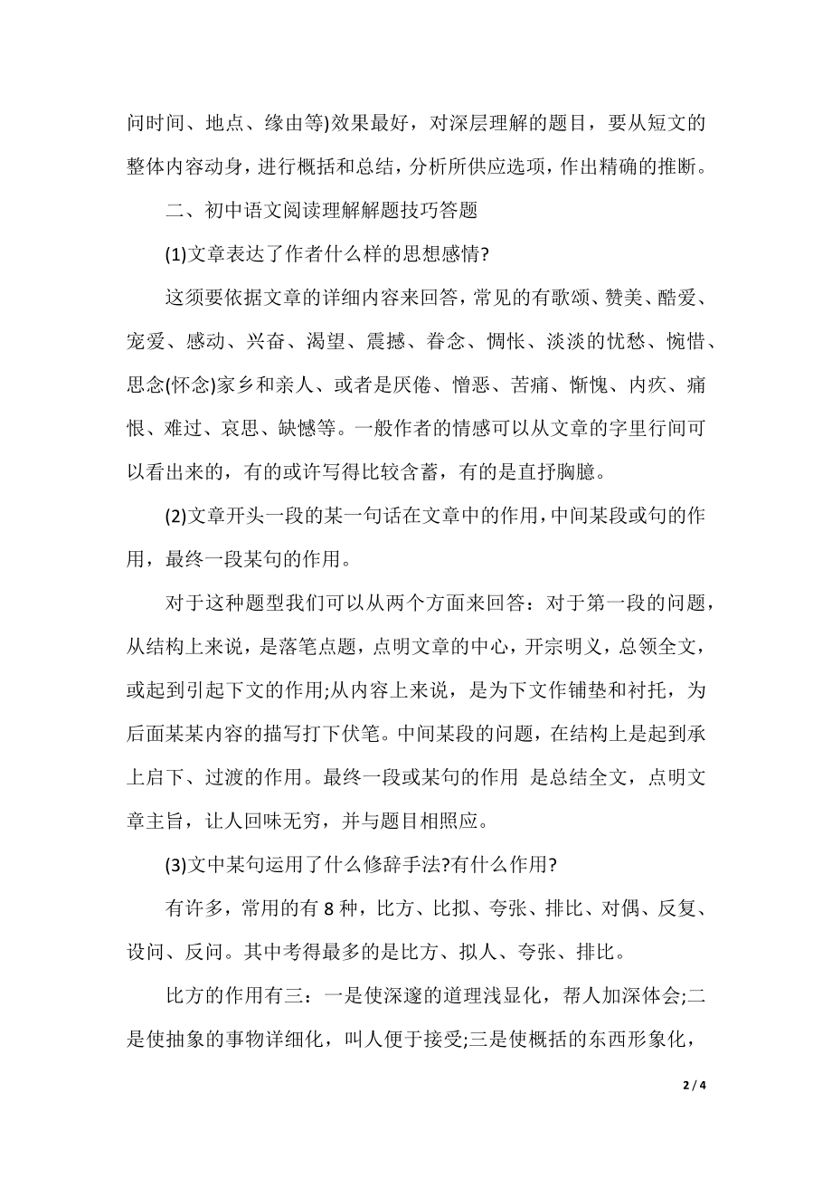 初中语文阅读理解解题技巧有哪些.docx_第2页